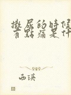 撒尿的时候尿道有点痛是什么原因怎么治疗