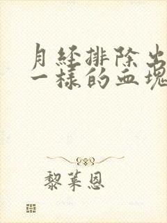 月经排除出像肉一样的血块