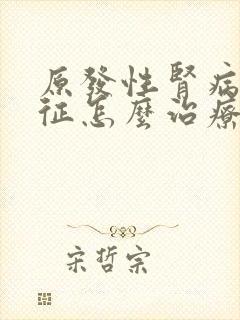 原发性肾病综合征怎么治疗好