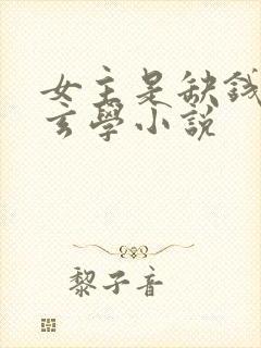 女主是缺钱命的玄学小说