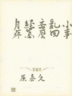 月经紊乱小肚子疼怎么回事