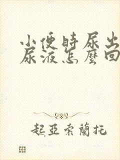 小便时尿出浑浊尿液怎么回事