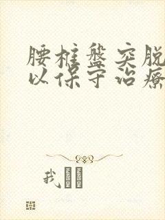 腰椎盘突脱出可以保守治疗吗