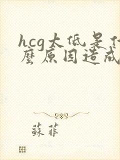 hcg太低是什么原因造成的