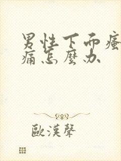 男性下面瘙痒疼痛怎么办