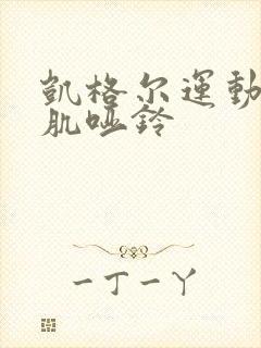 凯格尔运动盆底肌哑铃