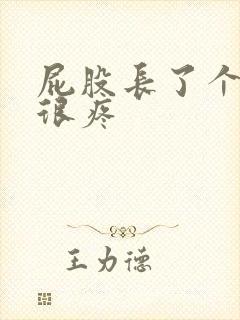 屁股长了个疙瘩很疼