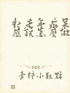 对老年痴呆的人应该怎么做