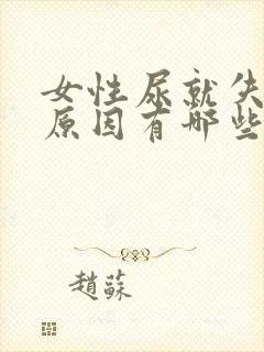 女性尿就失禁的原因有哪些