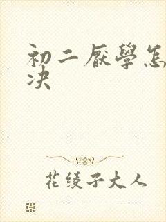 初二厌学怎么解决