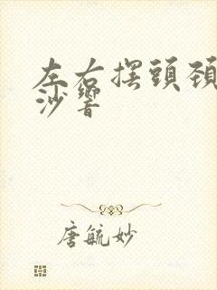 左右摆头颈椎沙沙响