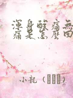 浑身酸痛无力头痛是怎么回事