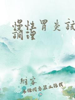 慢性胃炎该如何调理