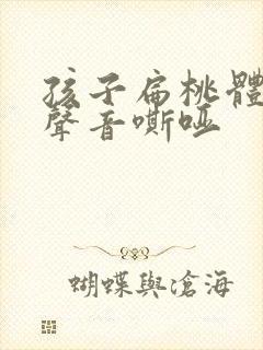 孩子扁桃体发炎声音嘶哑