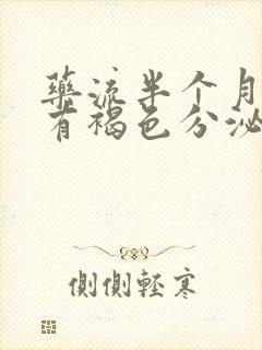 药流半个月突然有褐色分泌物