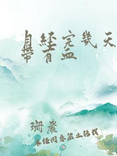 月经完几天后白带有血