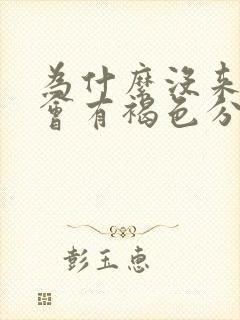 为什么没来姨妈会有褐色分泌物