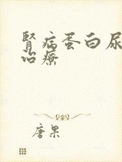 肾病蛋白尿怎样治疗