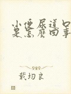 小便尿道口刺痛是怎么回事