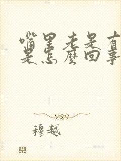 嘴里老是有臭味是怎么回事