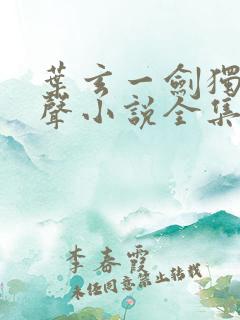 叶玄一剑独尊有声小说全集