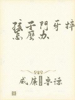 孩子门牙摔掉了怎么办