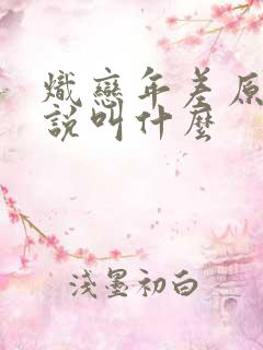 炽恋年差原著小说叫什么