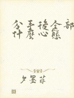 分手后全部拉黑什么心态