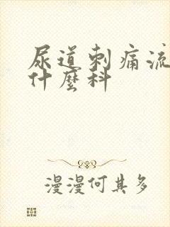 尿道刺痛流脓挂什么科