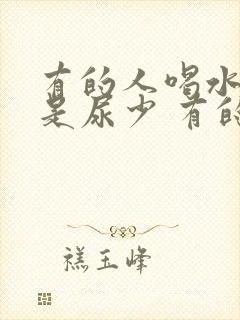 有的人喝水多但是尿少 有的人喝水多尿也多