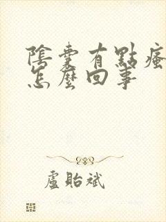 阴囊有点瘙痒是怎么回事