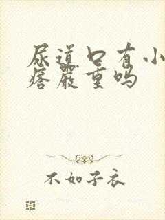 尿道口有小肉疙瘩严重吗