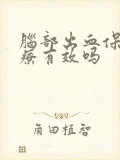 脑部出血保守治疗有效吗