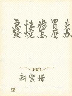 急性肠胃炎引起发烧怎么办