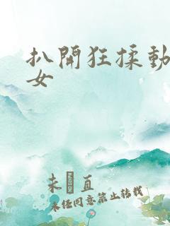 扒开狂揉动漫美女