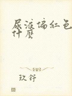 尿液偏红色是为什么