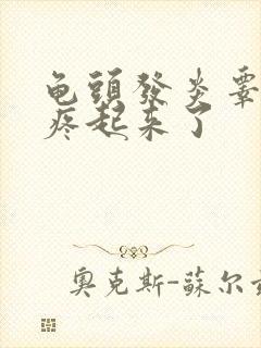 龟头发炎睾丸又疼起来了