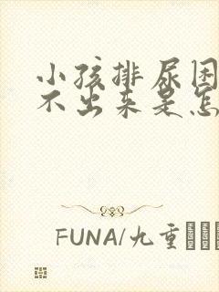 小孩排尿困难尿不出来是怎么回事