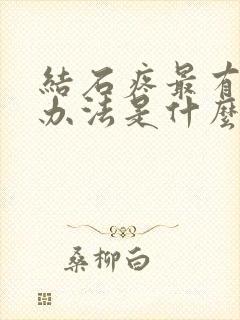 结石疼最有效的办法是什么