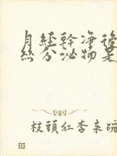 月经干净后有血丝分泌物是怎么回事