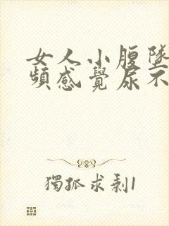 女人小腹坠胀尿频感觉尿不尽