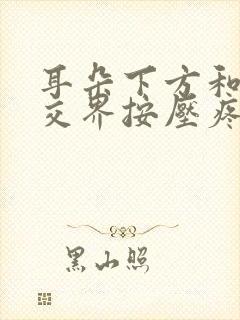 耳朵下方和脸颊交界按压疼有点肿