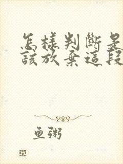 怎样判断是不是该放弃这段感情