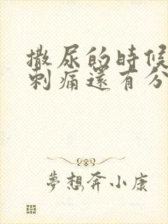 撒尿的时候尿道刺痛还有分泌物