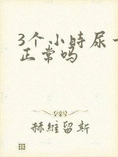 3个小时尿一次正常吗