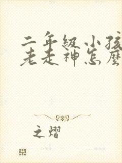 二年级小孩上课老走神怎么办