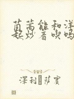 茼蒿能和洋葱一起炒着吃吗