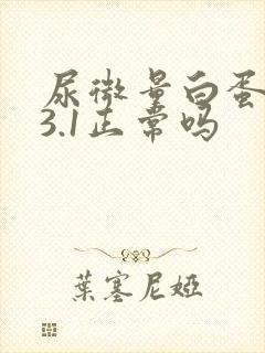 尿微量白蛋白13.1正常吗