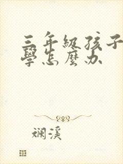 三年级孩子的厌学怎么办