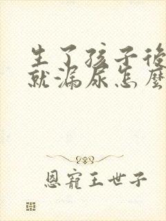 生了孩子后咳嗽就漏尿怎么办